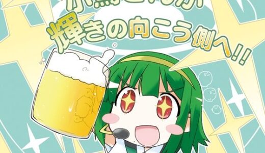 【2025-07-23発売】小鳥さんが輝きの向こう側へ！！【d_637020】【向こう側】