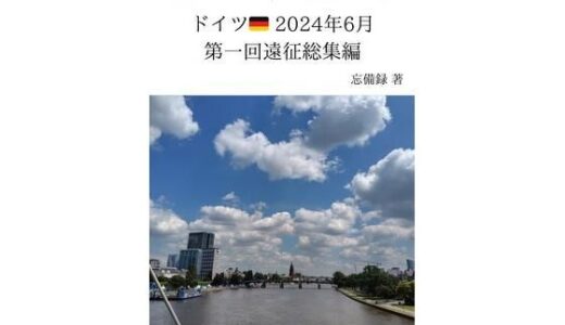 【2025-07-21発売】FKKレポート vol.1〜vol.4 ドイツ 2024年6月 第一回遠征総集編【d_637045】【忘備録】