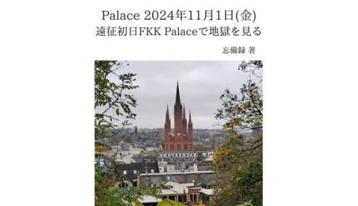 【2025-07-21発売】FKKレポート vol.5 Palace 2024年11月1日（金） 遠征初日FKK Palaceで地獄を見る【d_637062】【忘備録】