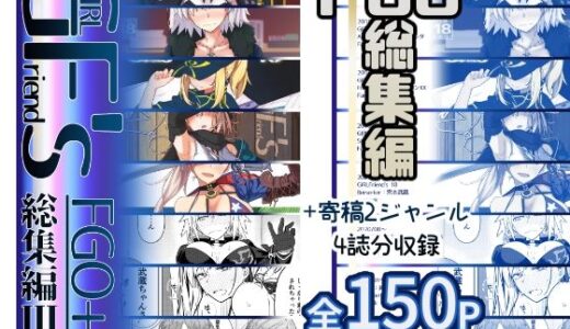 【2025-07-25発売】GIRLFriend’s 総集編III FGO＋【d_637075】【極東工務店】