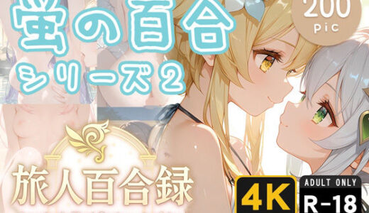 【2025-07-31発売】旅人百合録 蛍の百合シリーズ 2【d_637094】【pface】