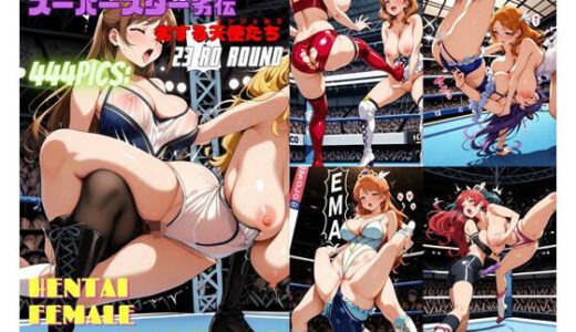 【2025-07-31発売】女子プロレススーパースター劣伝 23rd ROUND  -劣する天使たち-【d_637107】【666  弥勒の館】