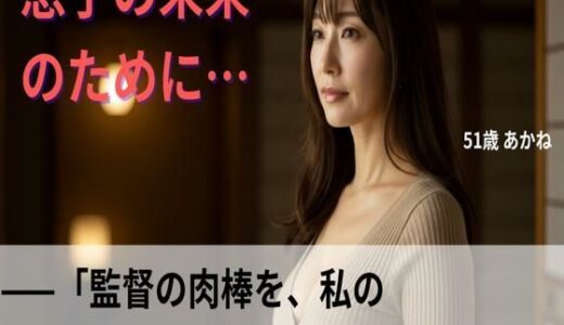 【2025-07-21発売】【シニア恋愛】「秘められた野球部の性典」〜強●監督の玩具と化した熟れ濡れ人妻〜51歳あかね【官能朗読】【d_637113】【熟恋ノスタルジア】