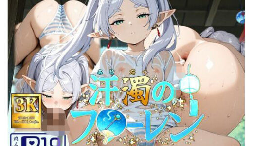 【2025-07-30発売】汗濁のフ◯ーレン【d_637153】【だいしゅきホールディングス株式会社】