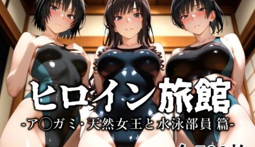 【2025-07-28発売】ヒロイン旅館 -ア◯ガミ・天然女王と水泳部員篇-【d_637184】【愛玩ファクトリー】