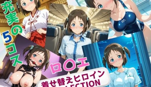 【2025-07-29発売】着せ替えヒロインCOLLECTION  ーロ〇エ・アラベルー【d_637185】【ウンポコロコ】