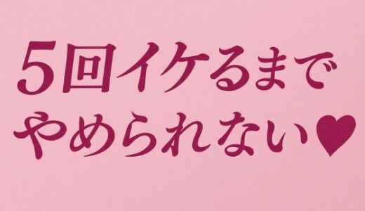 【2025-07-21発売】5回イケるまでやめられない（はーと）【d_637190】【夜凪屋】