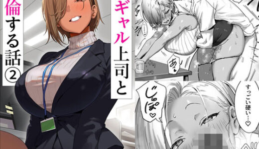 【2025-07-21発売】女ギャル上司と不倫する話2【d_637221】【限界発電所】