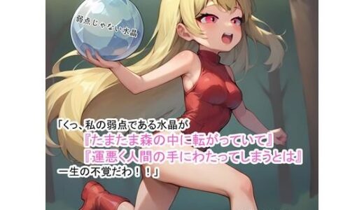 【2025-07-29発売】【能動的M女】「くっ、私の弱点である水晶が『たまたま森の中に転がっていて』『運悪く人間の手にわたってしまうとは』一生の不覚だわ！！」【d_637232】【K-DAS】