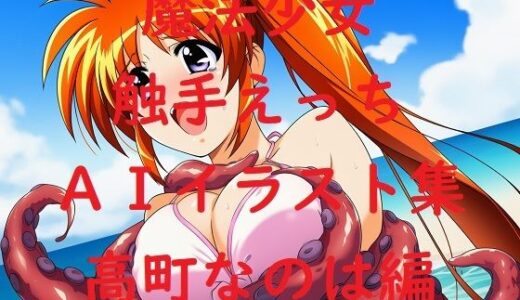 【2025-07-29発売】魔法少女触手えっちAIイラスト集  高町な〇は編【d_637245】【Love and peace】