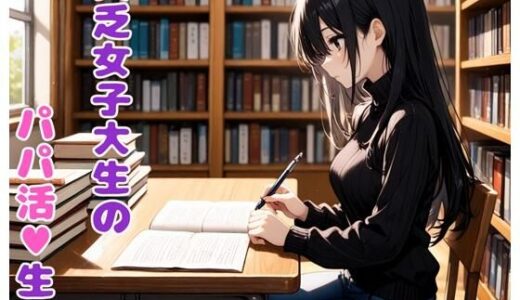 【2025-07-29発売】貧乏女子大生のパパ活生活【d_637251】【BLUEMOON NOVEL】