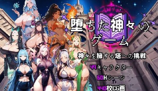 【2025-07-27発売】堕落した神の遊び【d_637265】【喏露露naisa】