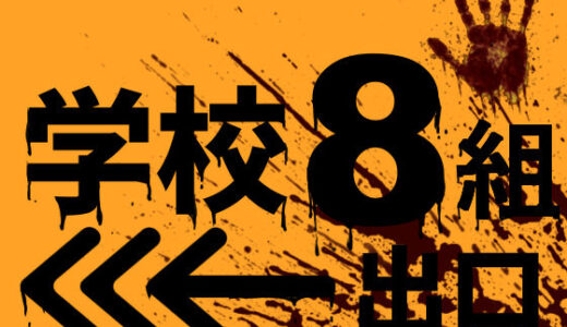 【2025-08-01発売】学校8組出口【d_637281】【Jホシタロウ】