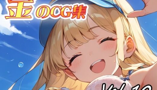 【2025-07-31発売】金のCG集vol10【d_637307】【ねこねこ55島】