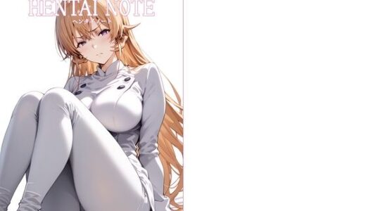 【2025-07-30発売】HENTAI NOTE 〜食●のソーマ編〜【d_637330】【だまご屋】