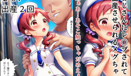 【2025-07-31発売】おじさんにレ〇プされて出産させられるメグちゃん【d_637365】【産め産め帝国】