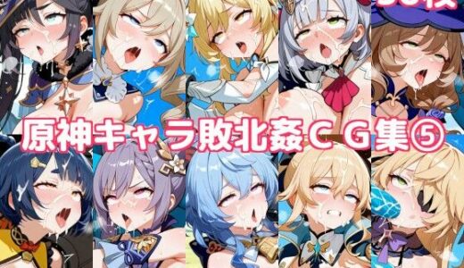 【2025-08-07発売】原神キャラ敗北姦CG集5【d_637369】【徒桜撫子】