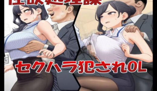 【2025-07-29発売】性欲処理課 セクハラ犯●れOL【d_637370】【浴衣屋】