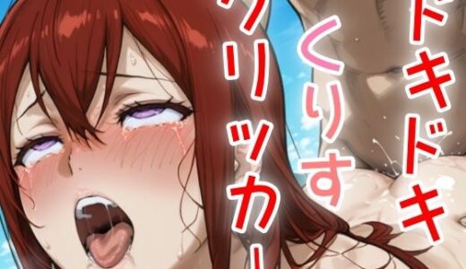 【2025-07-22発売】ドキドキくりすクリッカー 〜感度3000倍対応〜【d_637373】【NAI本舗】