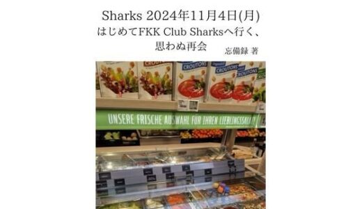 【2025-07-22発売】FKKレポート vol.7 Sharks 2024年11月4日（月） はじめてFKK Club Sharksへ行く、思わぬ再会【d_637389】【忘備録】
