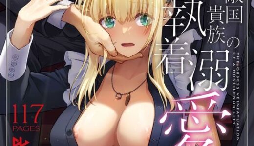 【2025-08-03発売】敵国貴族の執着溺愛【d_637390】【Digital Lover】