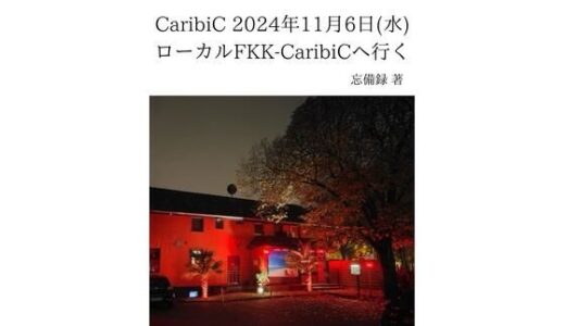 【2025-07-22発売】FKKレポート vol.8 CaribiC 2024年11月6日（水） ローカルFKK-CaribiCへ行く【d_637396】【忘備録】