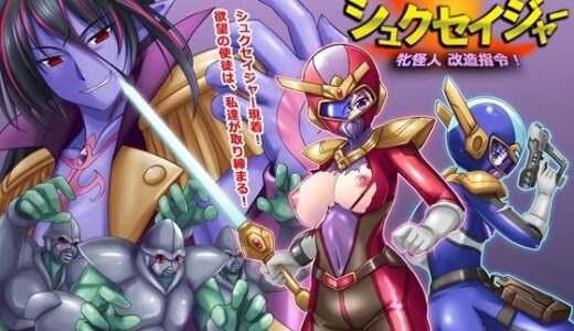 【2025-07-25発売】風騎戦隊シュクセイジャー 牝怪人改造指令！【d_637397】【悪魔都市計画】