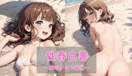 【2025-07-31発売】性春白書〜城崎かなで編（2）〜【d_637399】【まったり工房】