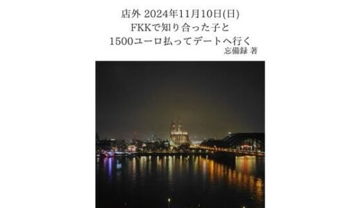 【2025-11-01発売】FKKレポート vol.9 店外 2024年11月10日（日） FKKで知り合った子と1500ユーロ払ってデートへ行く【d_637405】【忘備録】