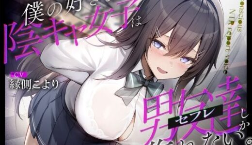 【2025-08-03発売】僕の好きな陰キャ女子は男友達（セフレ）しか作れない。【d_637416】【ふぁいばーどろっぷ】