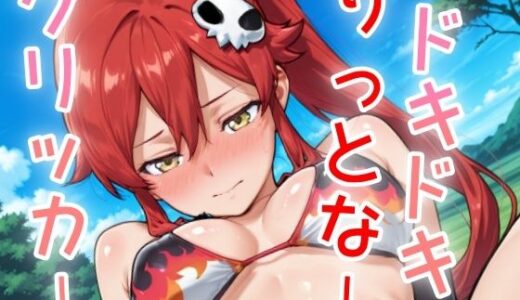 【2025-07-22発売】ドキドキりっとなークリッカー 〜感度3000倍対応〜【d_637418】【NAI本舗】