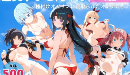 【2025-07-31発売】全員孕ませ俺の嫁  ク●ーンズブレイド〜 水着編 〜 種付けオジサンに寝取られたオンナたち【d_637421】【映倫すれすれ劇場】