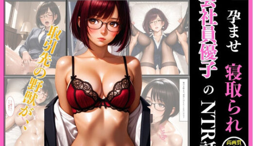 【2025-07-31発売】孕ませネトラレ  会社員優子のNTR話〜取引先の野獣男に寝取られた外資系キャリアウーマン（32）とセフレになったので週三で濃厚変態セックスを仕込んだら妊娠して母乳噴出するド変態女になったNTR話（セリフ付き34枚＋おまけ446枚）【d_637451】【まる出版】