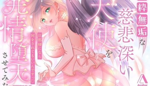 【2025-07-22発売】【KU100★CV:伊ヶ崎綾香】純粋無垢な慈悲深い天使を発情堕天させてみたら【d_637463】【Another】