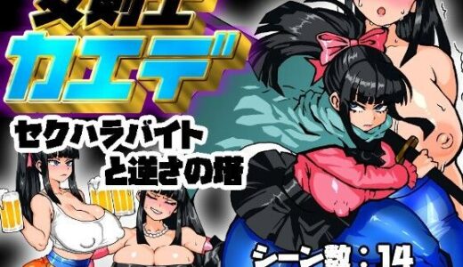 【2025-07-26発売】女剣士カエデ  セクハラバイトと逆さの塔【d_637471】【久利散瀬魔無】