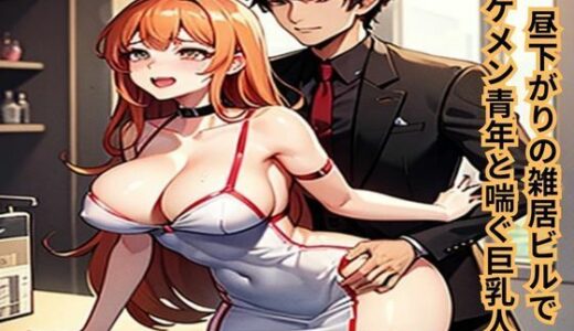 【2025-07-22発売】昼下がりの雑居ビルでイケメン青年と喘ぐ巨乳人妻【d_637481】【南花音】