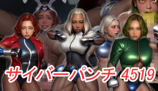 【2025-07-24発売】サイバーパンチ4519-筋肉サイボーグ娘が洗脳チ〇ポ堕ち-【d_637495】【おねえさん工房】