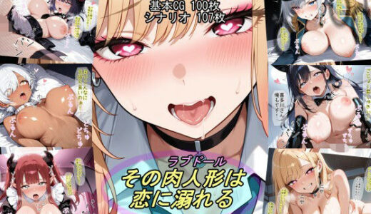 【2025-07-30発売】その肉人形は恋に溺れる【d_637498】【魔術師プロトン2D】