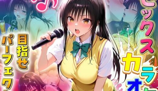 【2025-08-01発売】セックスカラオケ選手権！エントリーNo.1  ゆい【d_637507】【毎日5回オナニー】