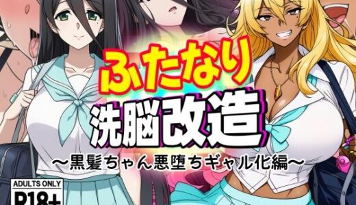 【2025-07-30発売】ふたなり洗脳改造〜黒髪ちゃん悪堕ちギャル化編〜【d_637510】【AfterImage】