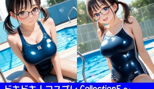 【2025-08-01発売】ドキドキ！コスプレCollection5〜スクール水着編2・巨乳編・眼鏡編【d_637529】【ぱてぃすりーず】