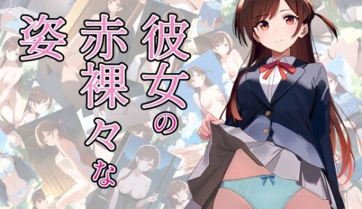 【2025-07-29発売】彼女の赤裸々な姿【d_637540】【ZTK】