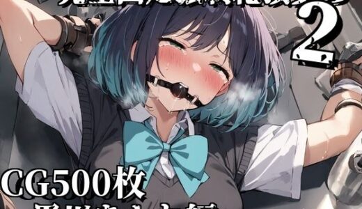 【2025-07-29発売】完全固定強●絶頂責め2〜黒川あかね編〜【d_637543】【えるごらぼ】