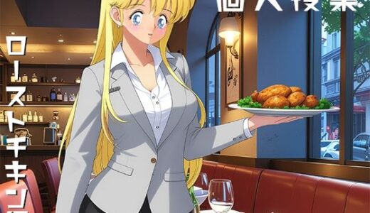 【2025-07-22発売】個人授業 ローストチキン編【d_637544】【yunikamu】