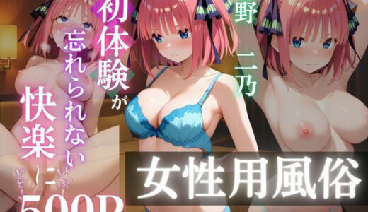 【2025-07-31発売】〜中野二乃〜初体験の女性用風俗が忘れられない快楽に【d_637572】【REBASE26】