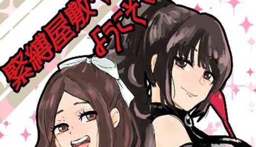 【2025-07-22発売】緊縛調教屋敷へようこそ！【d_637592】【つま】