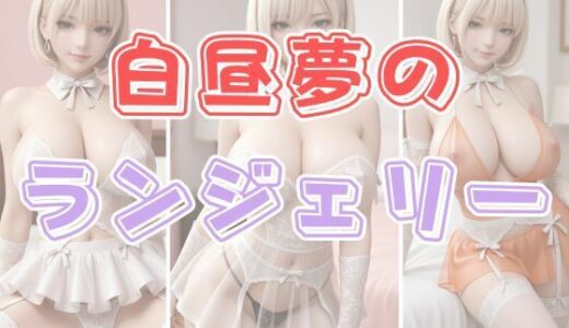 【2025-07-29発売】白昼夢のランジェリー【d_637607】【わにさんわにわにじ】