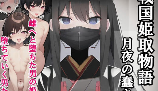 【2025-07-31発売】戦国姫取物語-月夜の蠢き-【d_637614】【melt】