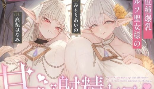 【2025-07-31発売】【全肯定×愛玩奉仕】上位種爆乳エルフ聖女様の甘マゾ射精セラピー【d_637630】【くらげランプ】