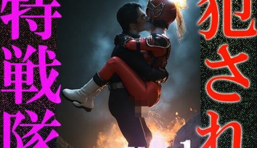 【2025-11-19発売】【異種姦:特撮エロ】犯●れ特戦隊 1【d_637634】【妄想天国】